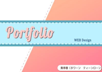 WEB デザインのポートフォリオを作りました