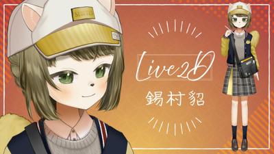 個人VtuberのLive2Dモデルを制作しました