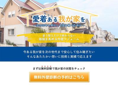 外壁リフォームの会社様のLPを制作させていただきました