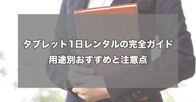 ガジェット系コラム記事(タブレット1日レンタルの完全ガイド：用途別おすすめと注意点)に採用されました