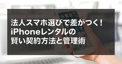 スマホレンタル会社様に作成したオウンドメディア記事が掲載されました