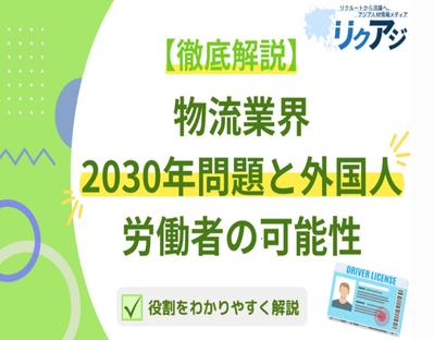 外国人材紹介会社様のメディア記事「物流業界における2030年問題と外国人労働者の可能性掲」を掲載頂きました