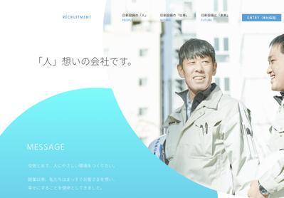 空調設備の施工・管理を行う企業の採用サイトのコピーライティングを行いました