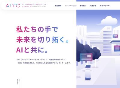 IT企業内のAIプロジェクトのWebにおいて、フィロソフィー（スローガン）を制作しました