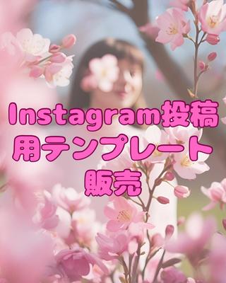 Instagram投稿用テンプレートを作成しました