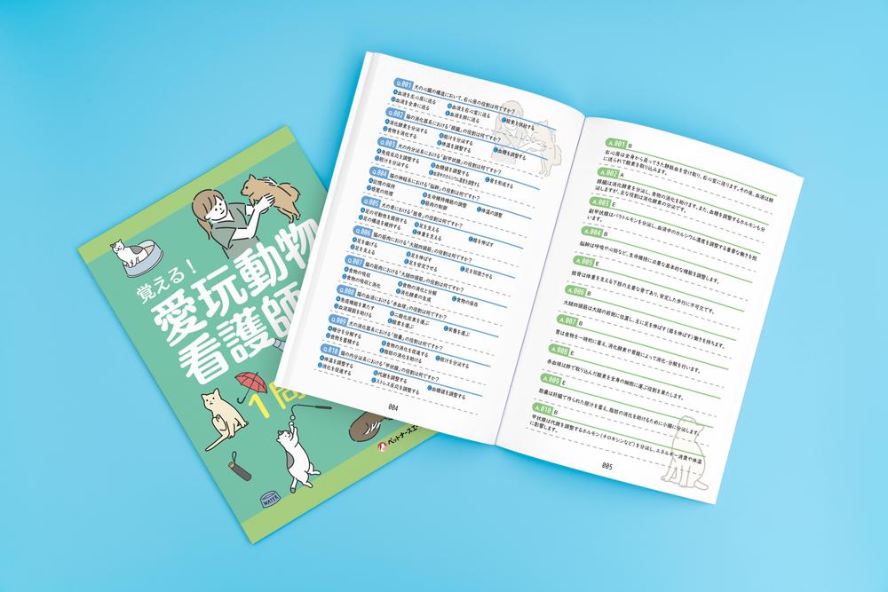 「愛玩動物看護師」資格検定予想問題集をデザインしました