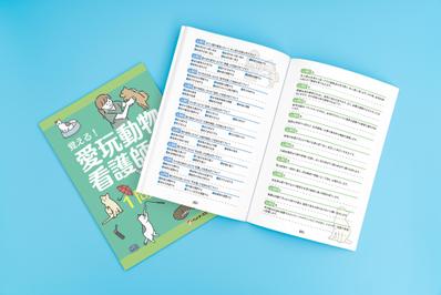 「愛玩動物看護師」資格検定予想問題集をデザインしました
