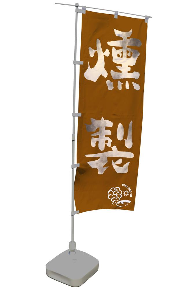 燻製屋さんののぼりをデザインしました