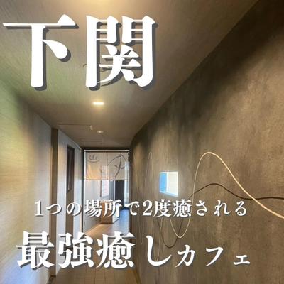 山口、福岡でおすすめのグルメ・カフェに行きお店を紹介する投稿を編集しました