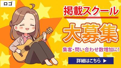 音楽スクールポータルサイトのバナーを作成しました