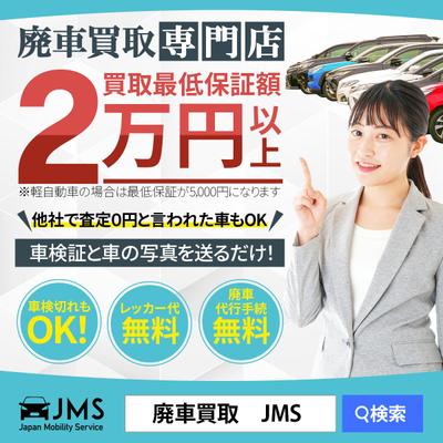 廃車買取サービスのバナーを作成しました
