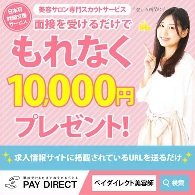 美容業界の就職支援のバナーを作成しました