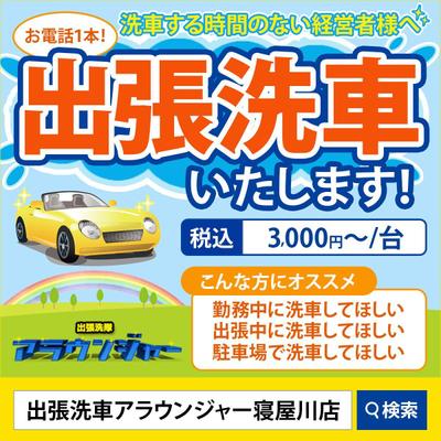 出張洗車のバナーを作成しました