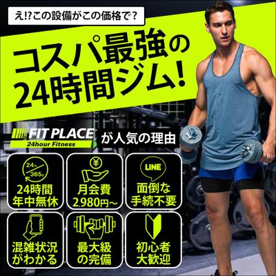 24時間ジムのバナーを作成しました