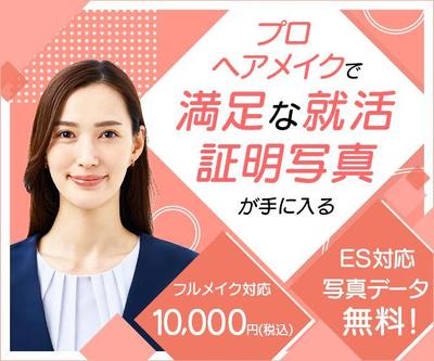 証明写真のバナーを作成しました
