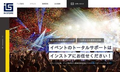 イベントのトータルサポートをプロデュースする『株式会社インストア』のコーポレートサイトを制作いたしました