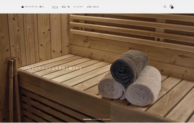 サウナグッズの商品サイトです。企画〜構築まで、デザイン以外は全て自身で行いました