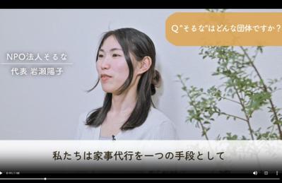 NPO法人そるな様の代表・スタッフインタビュー映像制作をしました