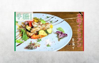 イタリアンの作り方動画のサムネイルを作りました