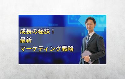 マーケティング戦略解説動画のサムネイルを作成しました