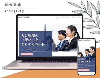 コーチング研修サービスのホームページをWordPress(SnowMonkey)で制作しました