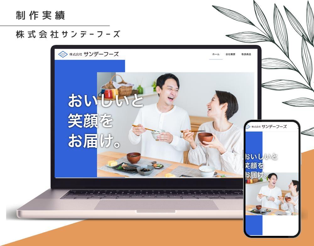 総合食品販売会社のホームページをWordPress(SnowMonkey)で制作しました