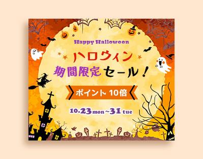 ハロウィン期間限定セールのバナーサンプルを制作しました