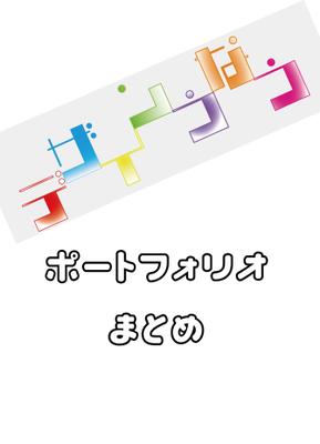 ポートフォリオをまとめました