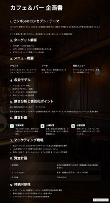 飲食店のオーナー様向けカフェ&バーの企画書を作成しました