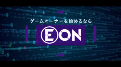 【Starry Systems様】ゲームオーナーサービスEONの紹介動画を制作しました