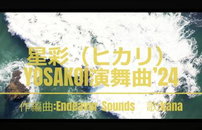 YOSAKOI演舞曲の歌唱を担当しました