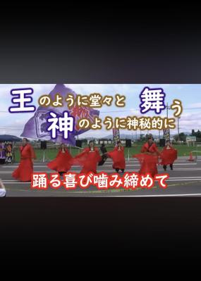 YOSAKOI「王舞神〜あさか野」の歌唱を担当しました