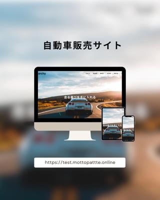 自動車販売会社のホームページを制作致しました