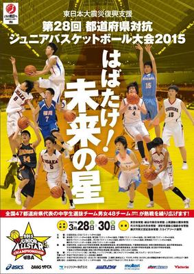 第28回都道府県対抗ジュニアバスケットボール大会2015を制作いたしました
