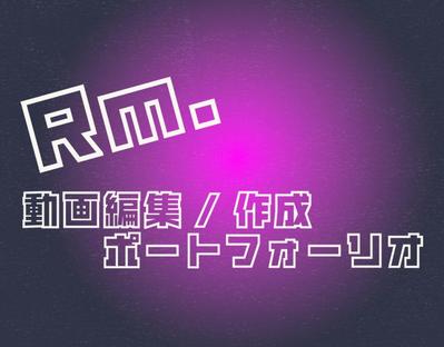動画作成/編集のポートフォーリオを作成しました
