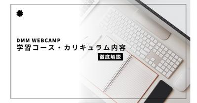 DMM WEBCAMPの各コースやカリキュラムについての記事を作成しました