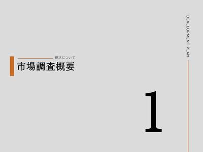 駅前開発の事業において、市場調査資料を作成しました