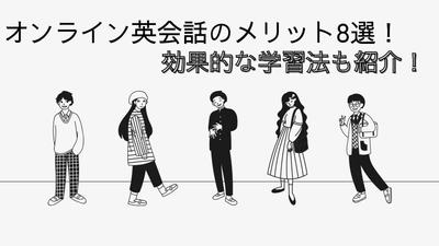 オンライン英会話の訴求を目的とした、オンライン英会話のメリットに関する記事を制作しました