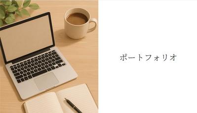 SEOライティングとエッセイの実績をまとめたポートフォリオを制作しました