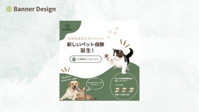 [自主制作]ペット保険加入広告バナーを作成しました