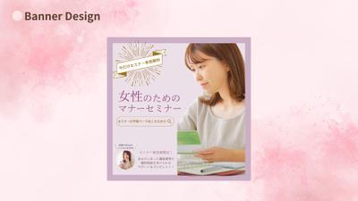 [自主制作]女性のためのマナーセミナー告知バナーを作成しました