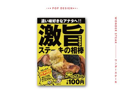 ステーキ食堂のポップを作成しました