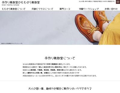 千葉県松戸市のももはら靴教室のホームページを作成致しました