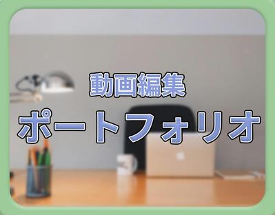 動画編集のポートフォリです。フリー素材を使用して作成しました