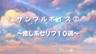 【男女向け】自分の配信で使用した自作の癒し系セリフ集を読み上げた動画を作成しました