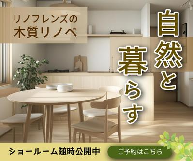 【バナーサンプル】リノベーション広告を作成しました