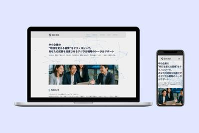 中小企業のデジタル戦略サポートを扱う株式会社SHIRO様のコーポレートサイトを制作しました
