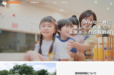 保育園 事業サイトを制作しました