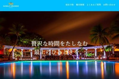ホテル公式サイト NOBLE GRANDE HOTEL (デモ)制作しました