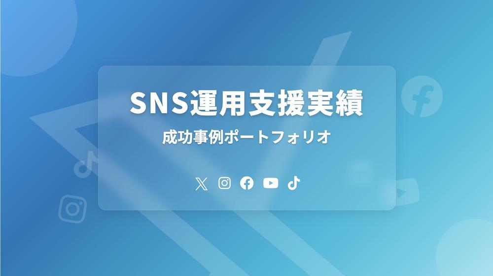 企業SNSアカウント向けの運用支援コンサルティングをしました